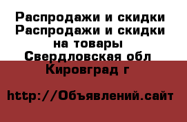 Распродажи и скидки Распродажи и скидки на товары. Свердловская обл.,Кировград г.